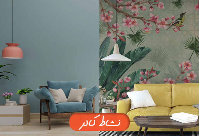 رنگ بهتره یا کاغذ دیواری